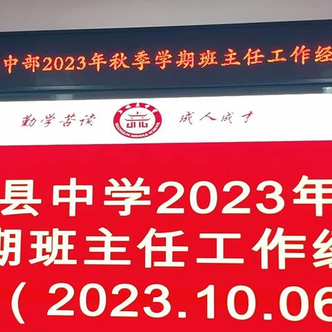 上林县中学举行2023年秋季学期“班主任工作经验交流会”