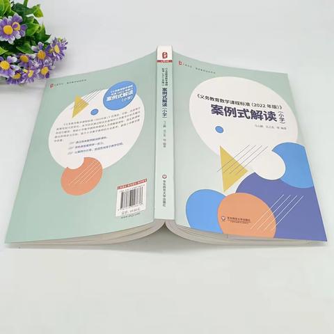 《义务教育数学课程标准（2022年版）》案例式解读（小学） ——乌市第四十一小学教育集团观园路校区寒假读书分享活动（4）