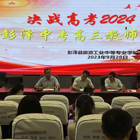 决战高考2024                彭泽中专高三教师会