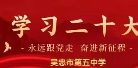 思政立根 铸魂育人——吴忠市第五中学思政组开展习近平新时代中国特色社会主义思想“三进”活动