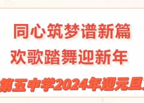 同心筑梦谱新篇 欢歌踏舞迎新年 |    吴忠市第五中学2024年庆元旦联欢会