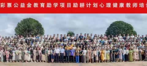 专家引领促提升  学习赋能强本领——中央专项彩票公益教育助学项目励耕计划心理健康教师培训项目（第四期）圆满结束