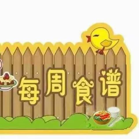 岽坑中心幼儿园每周食谱（第十五周）