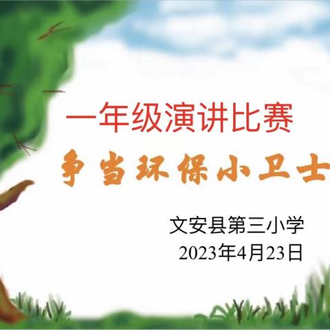 我是环保小卫士——锯板桥小学开展环保演讲比赛