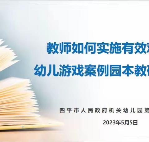 以研促教，专业成长——教师如何实施有效观察“幼儿游戏案例”园本教研活动