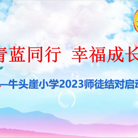 青蓝同行，幸福成长——北戴河区牛头崖小学2023年师徒结对启动仪式