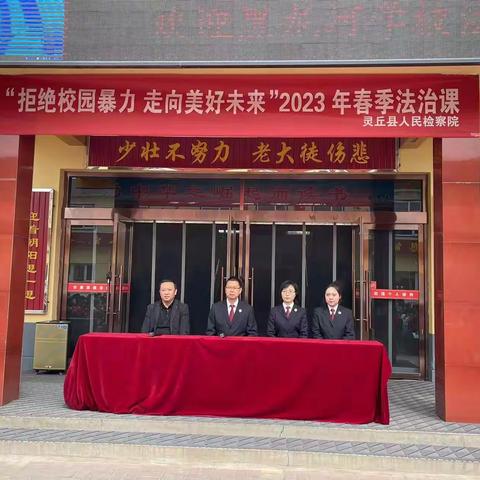 “拒绝校园暴力，走向美好未来”2023年春季法治课 ——黑龙河学校安全知识讲座