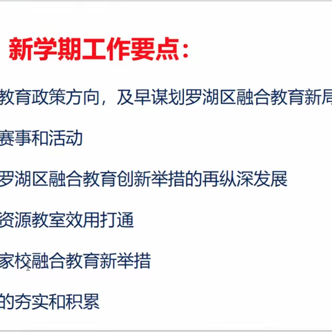 实践出真知，融合创未来 ——锦田小学融合科组参加融合教育新学期工作计划会感悟