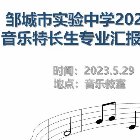 邹城市实验中学2021级音乐特长生专业汇报（三）图片直播