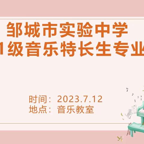 不是所有人都能逆袭——记邹城市实验中学2021级音乐特长生第四次专业汇报