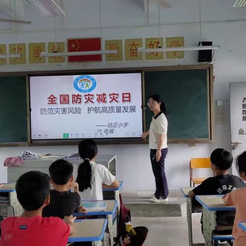 防范灾害风险，护航高质量发展--培正小学防灾减灾宣传周活动