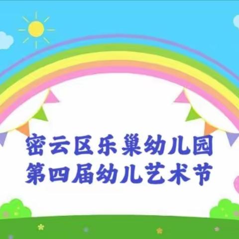 密云区乐巢幼儿园第四届幼儿艺术节开幕式