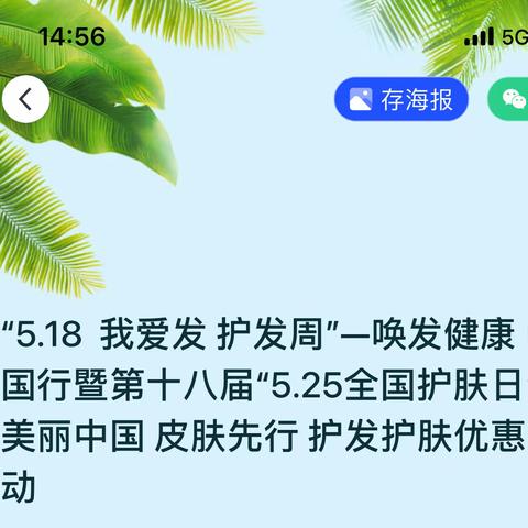 “5.18  我爱发 护发周”—唤发健康 中国行暨第十八届“5.25全国护肤日”—美丽中国 皮肤先行 护发护肤优惠活动