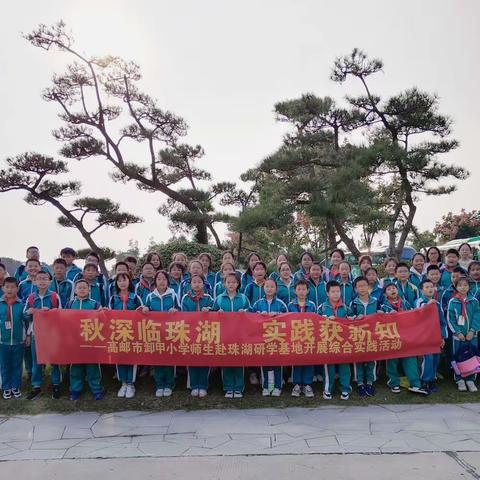 秋深赴珠湖 实践获新知 ——卸甲小学师生赴珠湖综合实践基地开展研学实践活动