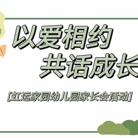 【以爱相约 共话成长】虹运家园幼儿园家长会