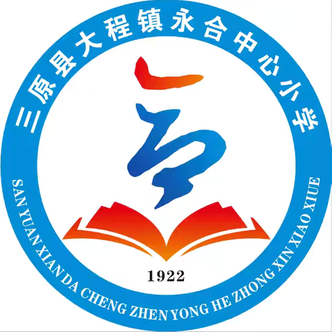 童心筑梦在今朝，强国有我向未来——大程镇永合中心小学庆六一，与你“童”乐文艺汇演。