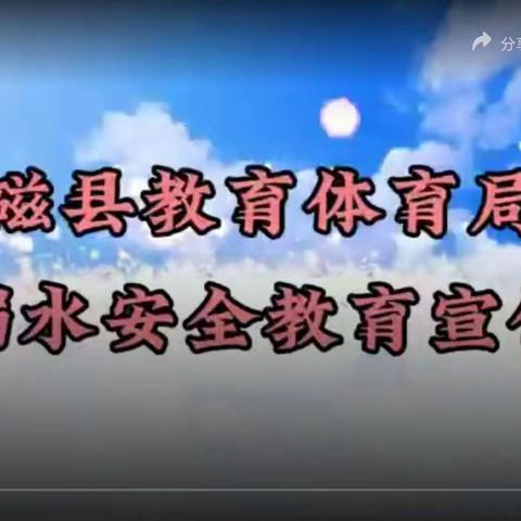 关爱学生幸福成长——磁县讲武城镇第二幼儿园小班防溺水安全教育