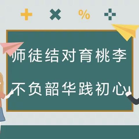 师徒结对育桃李 不负韶华践初心——兴济镇东槐庄学校“师徒结对汇报课”活动