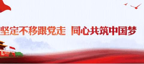 七坊镇珠碧江居5月主题党日 《深入学习领会党的二十大主题的深邃意蕴》。