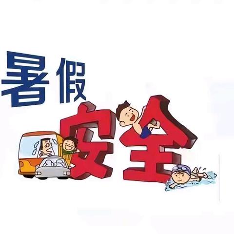 快乐暑假     安全常在 ——高岭镇塘伦小学2024年暑假致家长的一封信