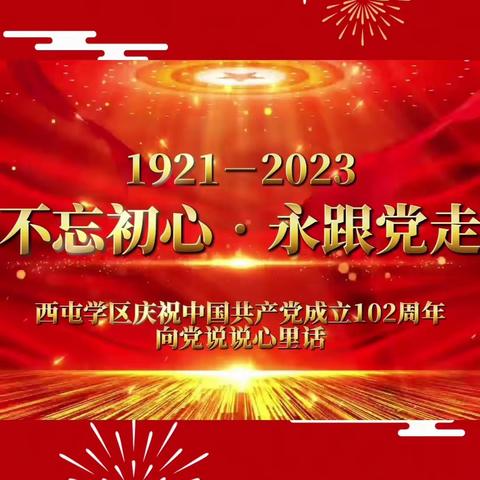 西屯学区联合党支部开展庆祝“七·一”系列活动