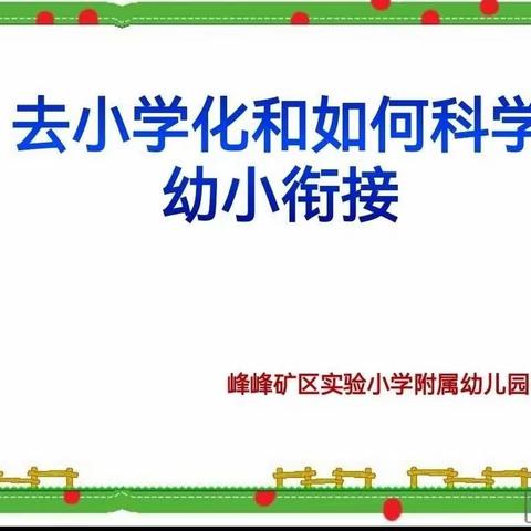 实验小学附属幼儿园——科学做好幼小衔接