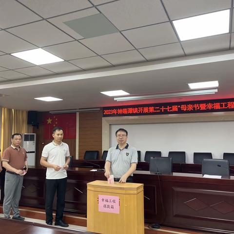 钟落潭镇开展第二十七届“母亲节暨幸福工程捐款活动”