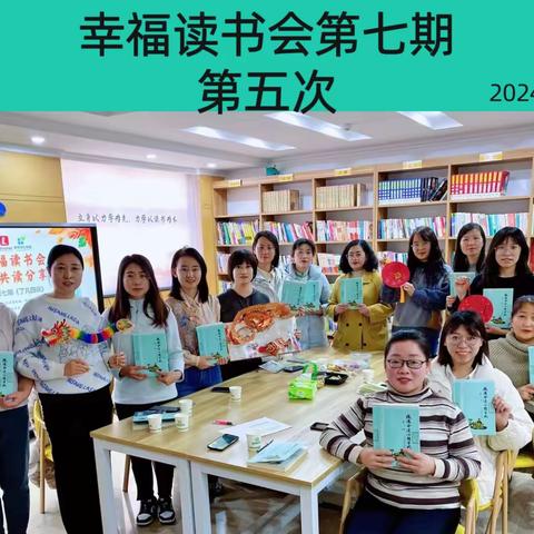 【幸福读书会】第七期第五次精彩回放