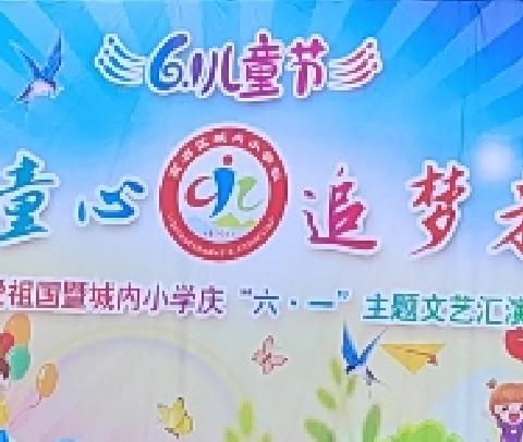 离石区城内小学“璀璨童心   追梦未来”2024年“庆六一”主题文艺汇演 四年级专场