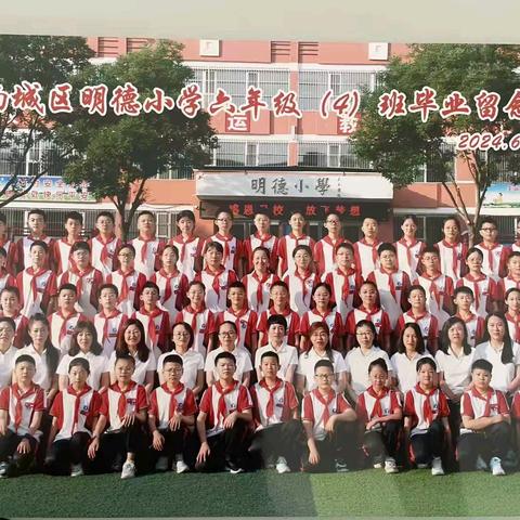 明德小学六年级四班【我们一起走过的日子】相逢 相识  相知  相念