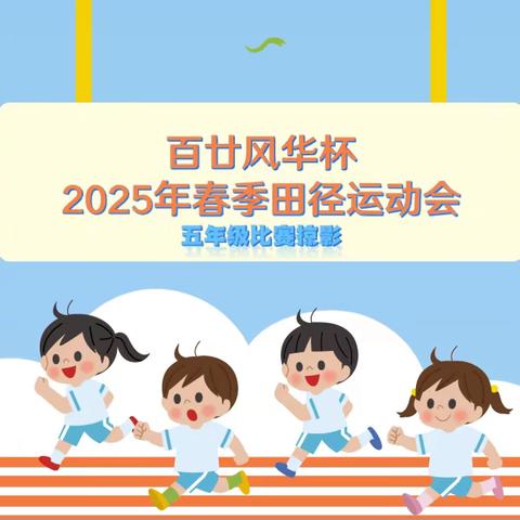 百廿风华杯——城内小学2025年春季田径运动会五年级比赛掠影