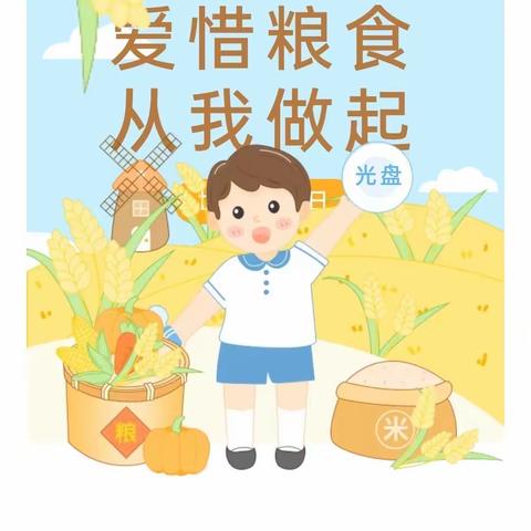 光盘行动 从我做起—青化镇中心幼儿园“世界粮食日”倡议书