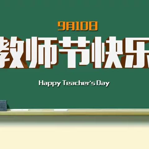 灵源大王中心小学庆祝第39个教师节