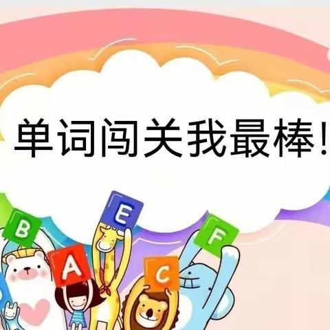 爱“拼”才会赢， 单词闯关我最棒！