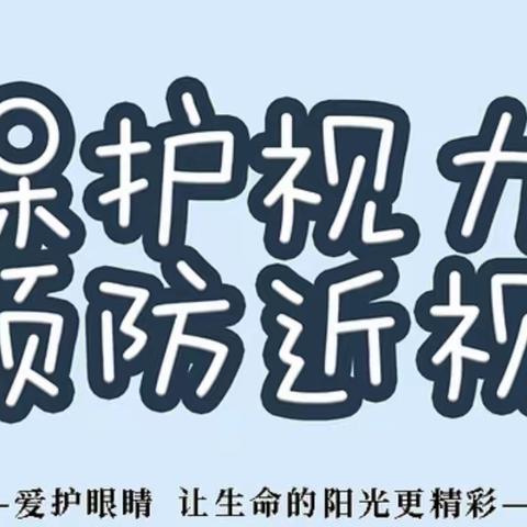 点亮“瞳”真，守护“睛”彩——鹰潭市第三幼儿园开展第7个全国近视防控系列活动