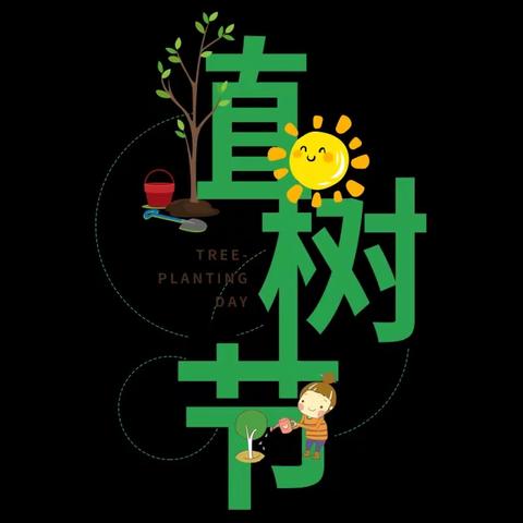 植树节，要和孩子分享这5件小事