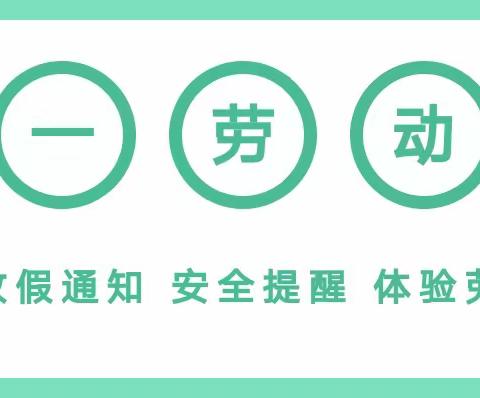 【顺河培智学校】2024年五一放假通知及温馨提示