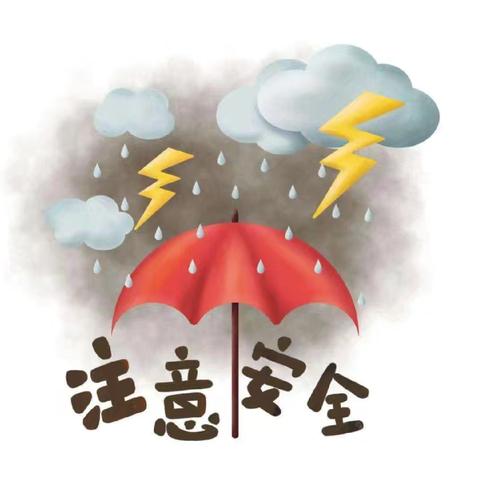 开封市顺河回族区培智学校暴雨红色预警天气温馨提示