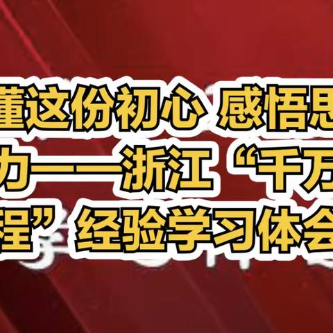 读懂为民初心 感悟思想伟力——数据管理部党支部学习研讨浙江“千万工程”经验案例