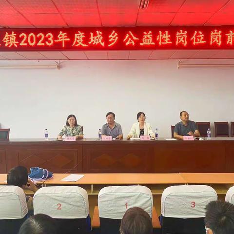 垛庄镇召开2023年度城乡公益岗岗前培训会