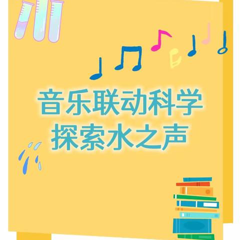 音乐联动科学      探索“水”之声