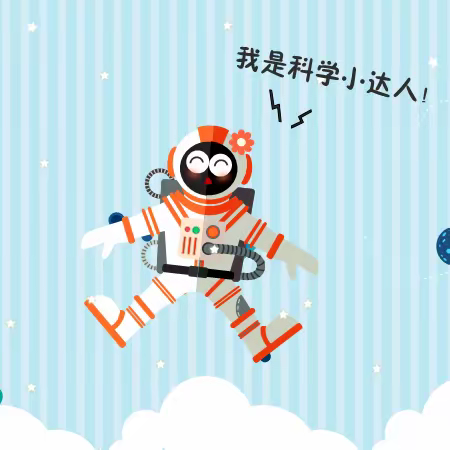 中三班科学小达人实践篇（四）