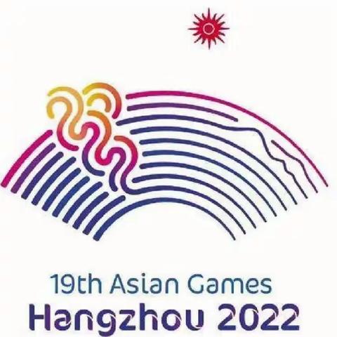 童心迎亚运   追梦向未来