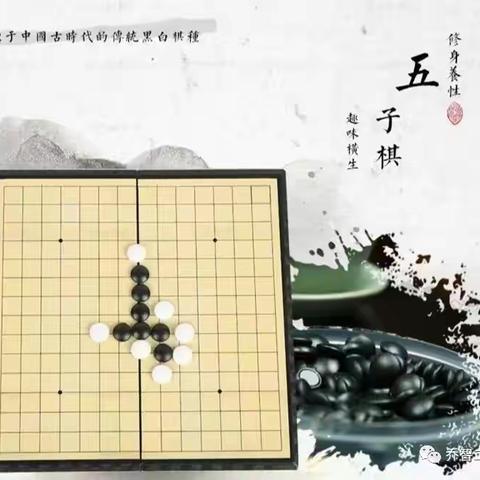 “黑白”争锋“棋”乐无穷