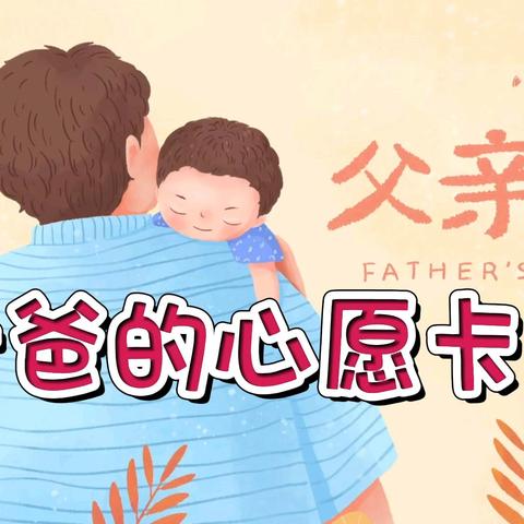 老爸的心愿卡