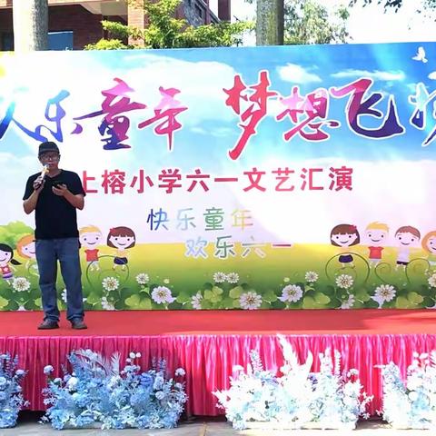 吴川市覃巴镇上榕小学庆“六一”文艺汇演