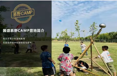 国盛慕野CAMP