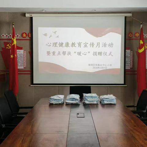 “暖心帮扶传温情 德育筑梦向未来”——朱集乡中心小学举行心理健康教育宣传月暨重点帮扶"暖心"捐赠仪式