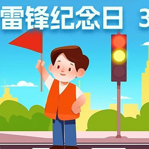 雷锋·文明实践我行动