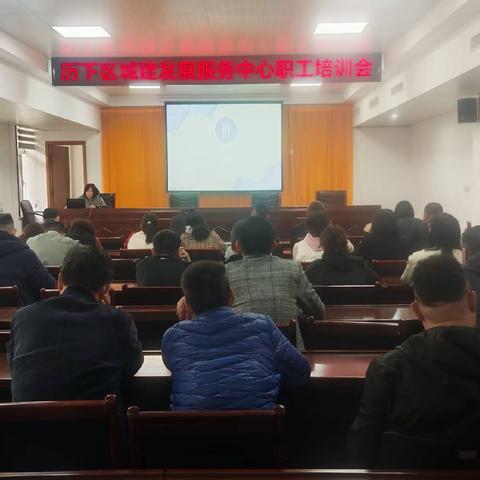 历下区城市建设发展服务中心举办职工培训会